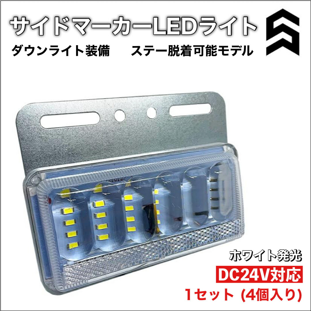 Led サイドマーカー 24v車専用 ダウンライト搭載