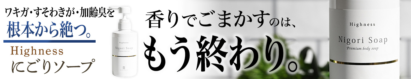 ♥【新品未開封】ハイネス リバランスデオ＆薬用にごりソープ ニオイ対策3点セット 楽天市場】 〉商品一覧 > 〉ブランドから探す > Highness（ハイネス