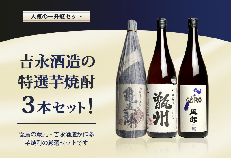 楽天市場 吉永酒造の芋焼酎特選3本セット1800 甑州 五郎 亀五郎 芋焼酎 焼酎のひご屋