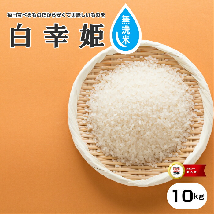訳あり米★無洗米★【1年米使用】お米マイスター厳選!当店オリジナル米【白幸姫】白米10kg【5kg×2】【米 10kg 送料無料】【お米 10kg 送料無料】お米/米/コメ/米 10kg/こめ/【米10kg 送料無料】【無洗米 送料無料 10kg】