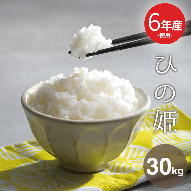 楽天市場】訳あり米 6年米使用 西日本産100％【肥後姫】白米30kg