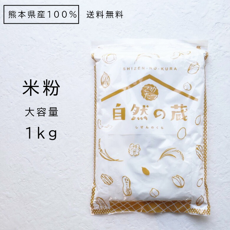 米粉1kg 熊本産100％ お米 夢大地 米の粉 【一部予約販売】 メール便送料無料 1kg