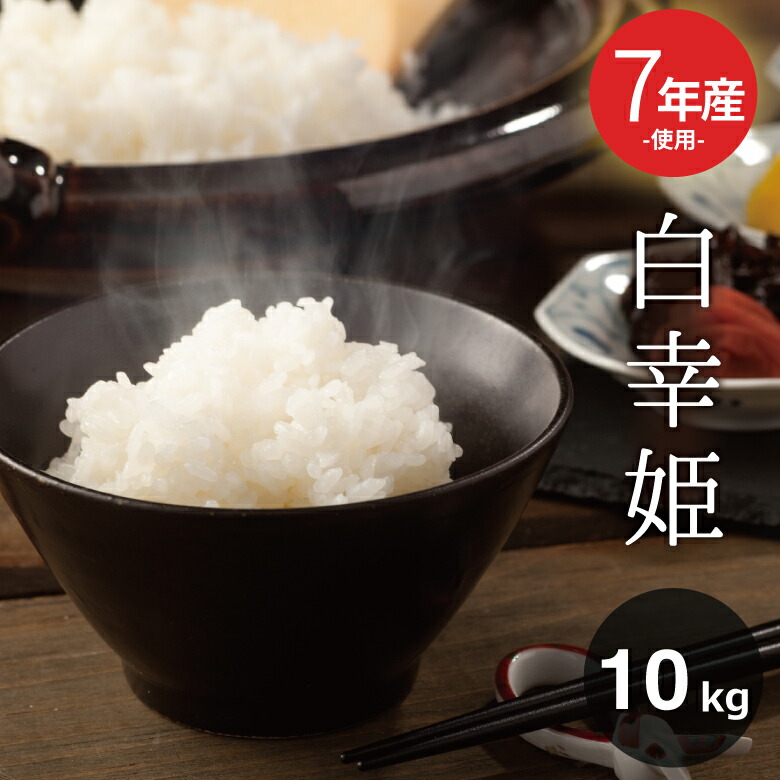 楽天市場】訳あり米 7年産新米入り 西日本産100％【白幸姫】7年産新米