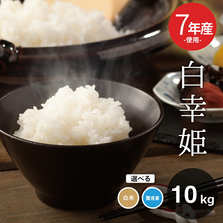 楽天市場】訳あり米 7年産新米入り 西日本産100％【白幸姫】無