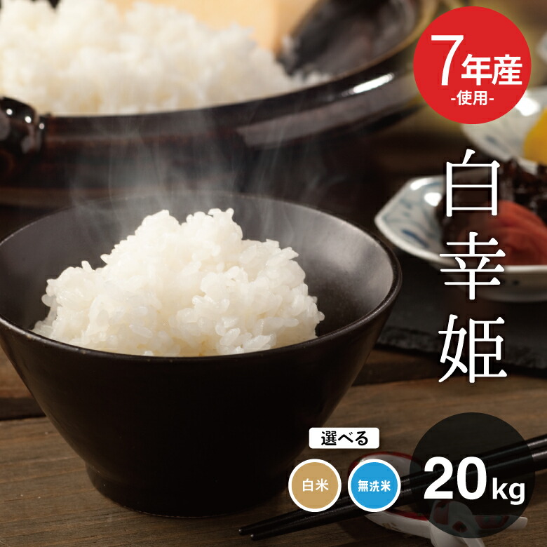 楽天市場】訳あり米 7年産新米入り 西日本産100％【白幸姫】無洗米