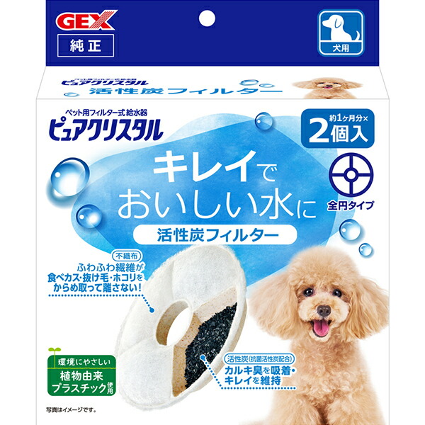ピュアクリスタル 活性炭フィルター 2個入 全円タイプ 犬用 通販でクリスマス 全円タイプ