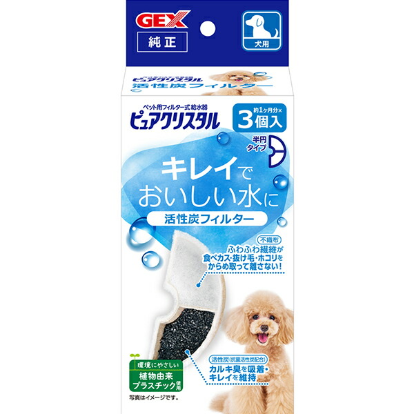 ピュアクリスタル 活性炭フィルター 3個入 半円タイプ 犬用 品質のいい 半円タイプ