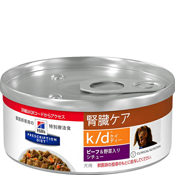 【取寄せ】［人並み外れた治療薬食］ヒルズ プリスクリプション・ダイエット 犬用 腎の臓世話をする k/d 牛肉＆蔬菜入り口・入口鍋物缶 156g×24缶