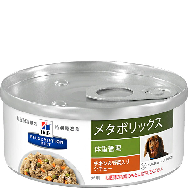 【取寄せ】［人並み外れた治療薬食］ヒルズ プリスクリプション・ダイエット 犬用 メタボリックス 体量管理すること 意気地無し＆蔬菜入り口・入口鍋物缶 156g×24缶