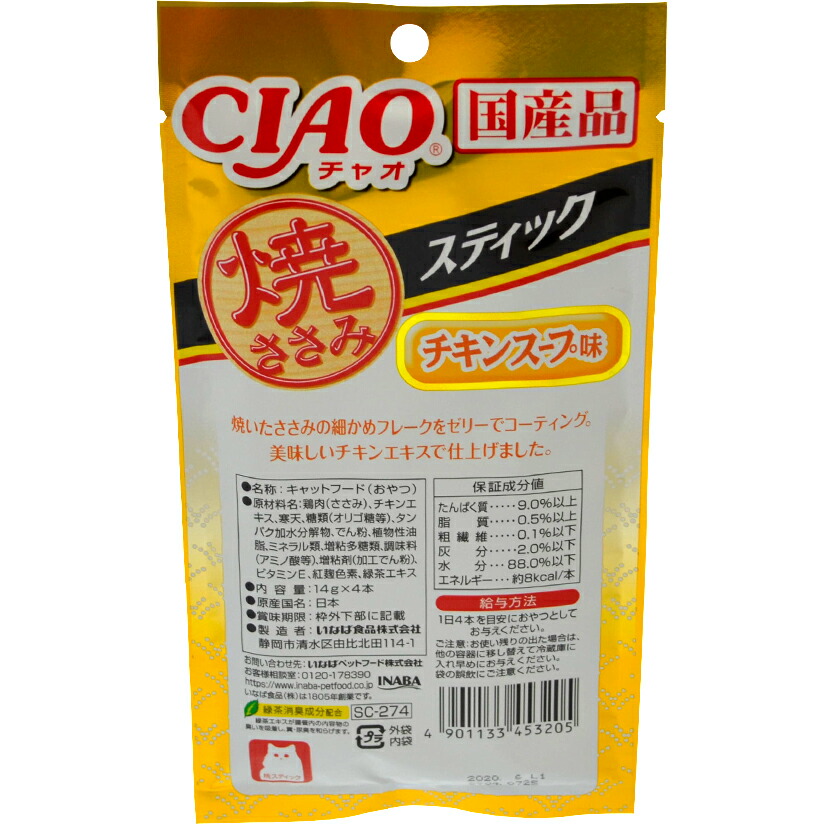 チャオ 焼ささみスティック チキンスープ味 14g×4本〔s05_co〕 チャオ 焼ささみスティック チキンスープ味 14g×4本〔s05_co〕