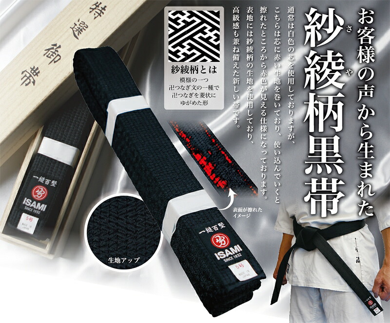 【ISAMI】イサミ　日本製 紗綾柄黒帯 F-910　2号～8号　1本売り