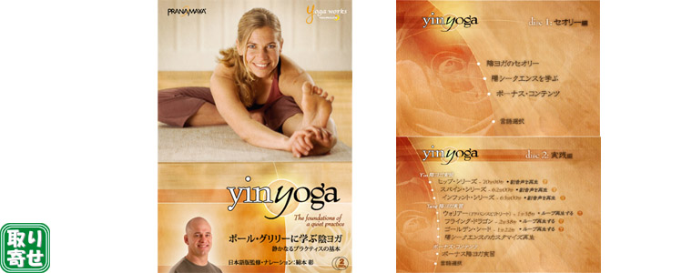 yoga works 「ポール・グリリーに学ぶ陰ヨガ」DVD