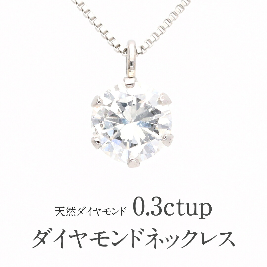 6本爪 1粒ペンダントネックレス 0.3ct UP 天然ダイヤモンド Pt900 | K18 | K18PG【H / SI-2 / Good 以上】｜ジュエリー　C