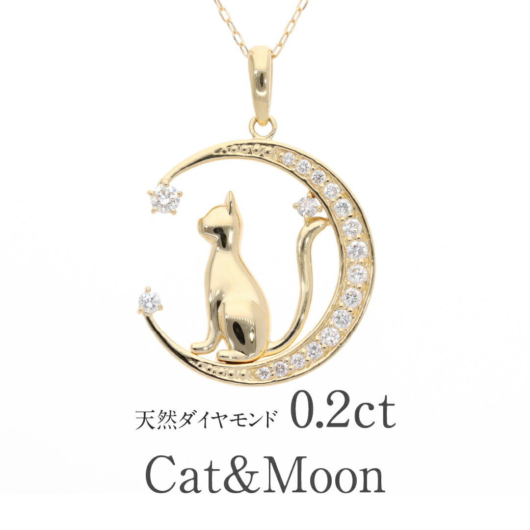 【送料無料】K18YG【0.2ct】ダイヤモンド キャット ネックレス 18金 ジュエリー 可愛いネックレス 人気 猫 ネコ ねこ ネコネックレス ダイヤモンドネックレス ダイヤネックレス ダイヤモンドペンダント 月 三日月 moon クレセント