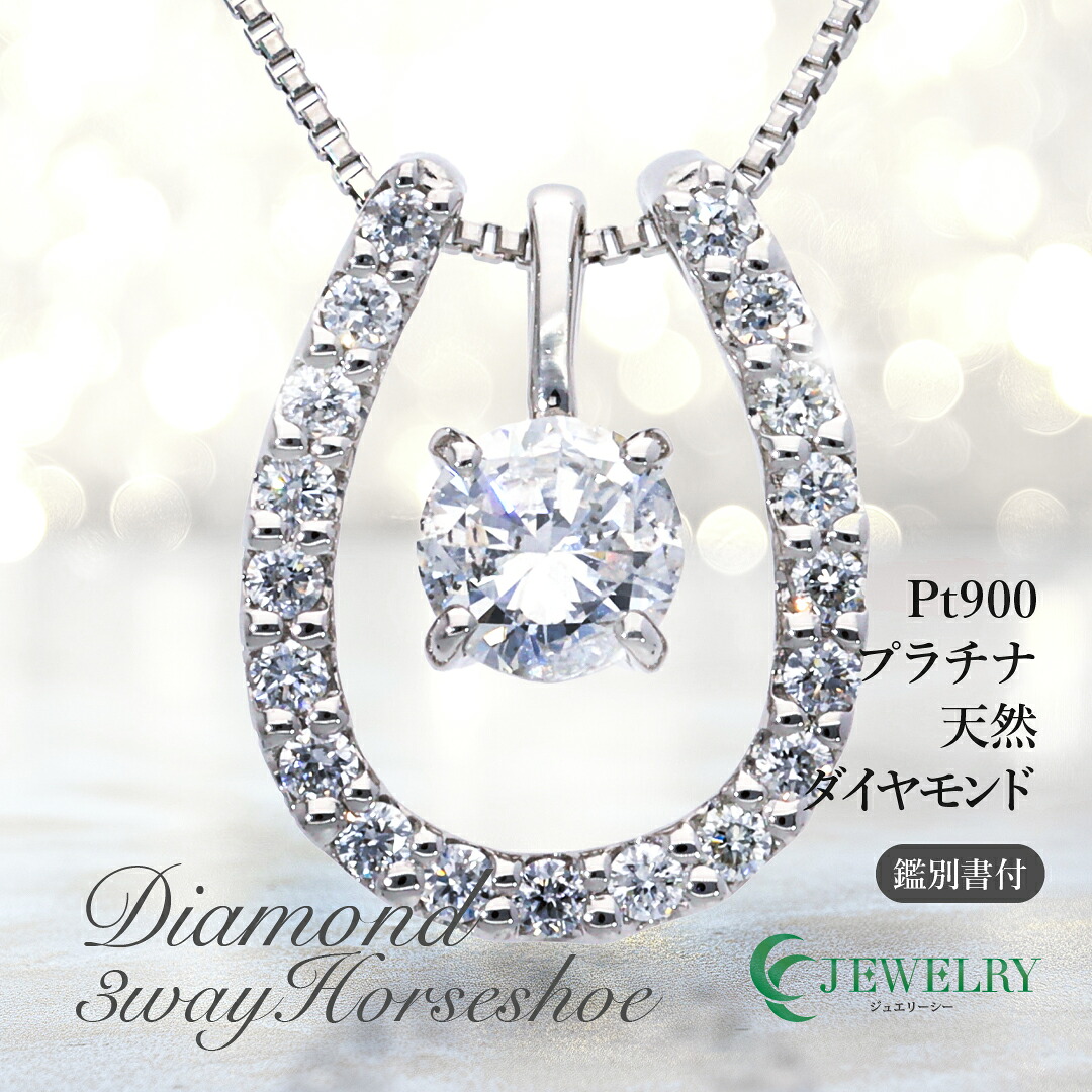 【送料無料】Pt900【0.3ct】3way 馬蹄ネックレス 天然ダイヤモンド SIクラスUP 【1p 約 0.20ctUP（中石） ＋ 19p 合計 約 0.10ct】｜ジュエリー　C