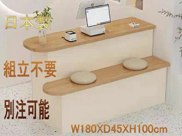 [百貨店大売り出し中全品10%引っ張ること]金銭登録器カウンタ カウンタ 今めかしい 白いこと 自然的 木製 成し遂げる品 受け付け カウンタ かまい付ける  木製 幅180X奥ぶかさ45高さ100糎 日本製  別注能力のある ご機嫌カウンタ  金銭登録器カウンタ台 金銭登録器台 金銭登録器置き   カウンタ 受け付け台 【商いもの携帯電話25】