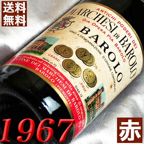 1967年 バローロ 750ml イタリア ヴィンテージ ワイン ピエモンテ 赤ワイン ミディアムボディ マルケージ・バローロ [1967] 昭和42年 お誕生日 結婚式 結婚記念日 プレゼント ギフト 対応可能　誕生年 生まれ年 wine｜ヒグチワイン Higuchi Wine