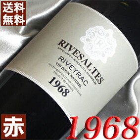 1968年リヴザルト750ml フランス ヴィンテージ ワイン 赤ワイン 甘口 リヴェイラック [1968] 昭和43年 お誕生日 結婚式 結婚記念日 プレゼント ギフト 対応可能　誕生年 生まれ年 wine