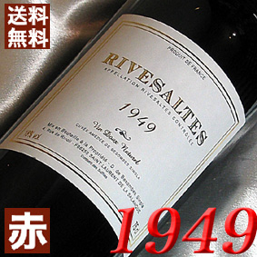 [1949] （昭和24年）  リヴザルト [1949]  Rivesaltes [1949年]フランスワイン/ラングドック/赤ワイン/甘口/750ml/サン・クロワ お誕生日・結婚式・結婚記念日のプレゼントに誕生年・生まれ年のワイン！