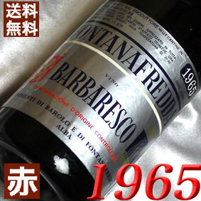 楽天市場 送料無料 1965 昭和40年 バルバレスコ 1965 Barbaresco 1965年 イタリアワイン ピエモンテ 赤ワイン ミディアムボディ 750ml フォンタナフレッダ お誕生日 結婚式 結婚記念日のプレゼントに誕生年 生まれ年のワイン ヒグチワイン Higuchi Wine