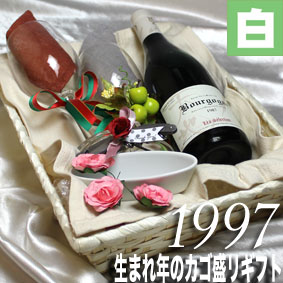 [1997]生まれ年の白ワイン（辛口）とワイングッズのカゴ盛り　詰め合わせギフトセット　フランス・ブルゴーニュ産ワイン[1997年]【メッセージカード付】【グラス付ワイン】【ラッピング付】【贈り物】【お祝い】【プレゼント】【ギフト】【 750ml 】｜ヒグチワイン Higuchi Wine