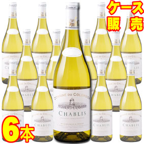もございま シャブリ 750ml×6本 ケース販売ドメーヌ デュ コロンビエ