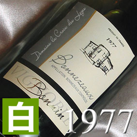 白ワイン・[1977]（昭和52年）ドメーヌ　ラ・クロワ・デ・ロージュ  ボンヌゾー [1977]Bonnezeaux [1977年]   フランス/ロワール/白ワイン/甘口/750ml  お誕生日・結婚式・結婚記念日のプレゼントに誕生年・生まれ年のワイン！