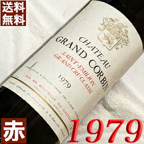 1979年 シャトー・グラン・コルバン 750ml フランス ヴィンテージ ワイン 赤ワイン ミディアムボディ [1979] 昭和54年 お誕生日 結婚式 結婚記念日 プレゼント ギフト 贈り物 お祝い　誕生年 生まれ年 wine