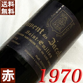 1970年 シャトー・クヴァン・デ・ジャコバン 750ml フランス ヴィンテージ ワイン 赤ワイン ミディアムボディ [1970] 昭和45年 お誕生日・結婚式・結婚記念日 プレゼント ギフト 対応可能　誕生年・生まれ年 wine