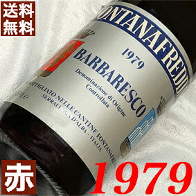 1979年 バルバレスコ 750ml イタリア ヴィンテージ ワイン 赤ワイン ミディアムボディ フォンタナフレッダ [1979] 昭和54年 お誕生日・結婚式・結婚記念日 プレゼント ギフト 贈り物 お祝い　誕生年 生まれ年 wine
