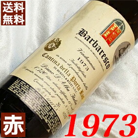1973年 バルバレスコ 750ml イタリア ヴィンテージ ワイン 赤ワイン ミディアムボディポルタ・ロッサ [1973] 昭和48年 お誕生日 結婚式 結婚記念日 プレゼント ギフト 対応可能　誕生年 生まれ年 wine