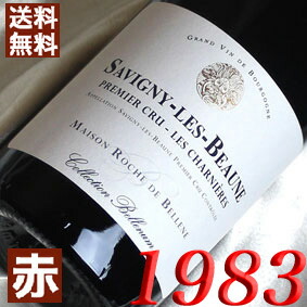 [1983]（昭和58年）サヴィニー・ボーヌ　シャルニエール [1983] Savigny Beaune [1983年] フランス/ブルゴーニュ/赤ワイン/ミディアムボディ/750ml/ロッシュ・ド・ベレーヌ  お誕生日・結婚式・結婚記念日のプレゼントに誕生年・生まれ年のワイン！