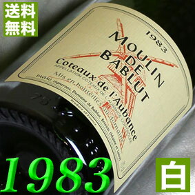 白ワイン 1983年 コトー・ド・ローバンス [1983] 750ml フランス ワイン ロワール 甘口 バブリュ [1983] 昭和58年 お誕生日 結婚式 結婚記念日の プレゼント に誕生年 生まれ年 ギフト 贈り物 お祝い