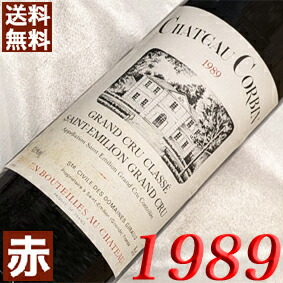 1989年 シャトー・コルバン 750ml フランス ヴィンテージ ワイン 赤ワイン ミディアムボディ [1989] 平成元年 お誕生日 結婚式 結婚記念日 プレゼント ギフト 贈り物 お祝い　誕生年 生まれ年wine