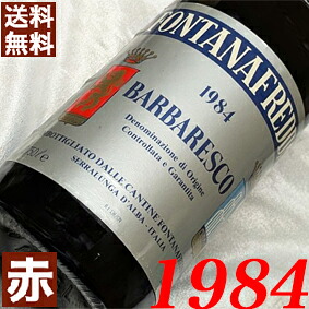 1984年 バルバレスコ 750ml イタリア ヴィンテージ ワイン 赤ワイン ミディアムボディ フォンタナフレッダ [1984] 昭和59年 お誕生日 結婚式 結婚記念日 プレゼント ギフト 贈り物 お祝い　誕生年 生まれ年 wine 12,388円