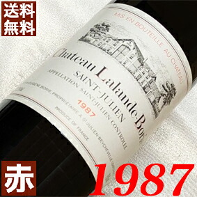 1987年 シャトー・ラランド・ボリー 750ml フランス ヴィンテージ ワイン 赤ワイン ミディアムボディ [1987] 昭和62年 お誕生日 結婚式 結婚記念日 プレゼント ギフト 贈り物 お祝い　誕生年 生まれ年 wine｜ヒグチワイン Higuchi Wine