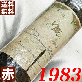1983年 シャトー　ムートン　バロンヌ・フィリップ 750ml フランス ヴィンテージ ワイン 赤ワイン ミディアムボディ [1983] 昭和58年 お誕生日 結婚式 結婚記念日 プレゼント ギフト 贈り物 お祝い　誕生年 生まれ年 wine