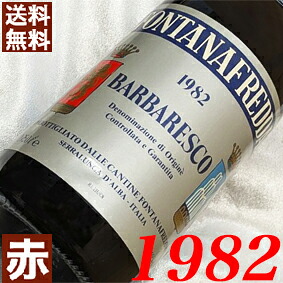 1982年 バルバレスコ 750ml イタリア ヴィンテージ ワイン 赤ワイン ミディアムボディ フォンタナフレッダ [1982] 昭和57年 お誕生日 結婚式 結婚記念日 プレゼント ギフト 贈り物 お祝い　 誕生年 生まれ年 wine｜ヒグチワイン Higuchi Wine