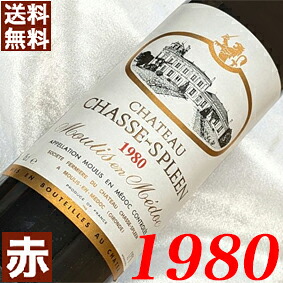 1980年 シャトー・シャス・スプリーン 750ml フランス ヴィンテージ ワイン 赤ワイン ミディアムボディ [1980] 昭和55年 お誕生日 結婚式 結婚記念日 プレゼント ギフト 贈り物 お祝い　誕生年 生まれ年 wine