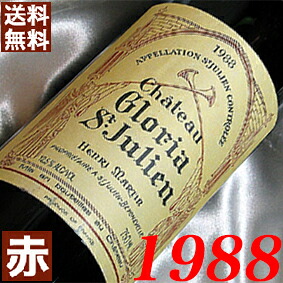 1988年 シャトー・グロリア 750ml フランス ヴィンテージ ワイン 赤ワイン ミディアムボディ [1988] 昭和63年 お誕生日 結婚式 結婚記念日 プレゼント ギフト 贈り物 お祝い　誕生年 生まれ年 wine｜ヒグチワイン Higuchi Wine