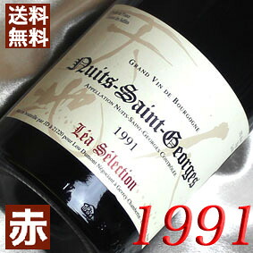 1991年 ニュイ・サン・ジョルジュ レア・セレクション 750ml フランス ヴィンテージ ワイン 赤ワイン ミディアムボディ ルー・デュモン 1991 平成3年 お誕生日 結婚式 結婚記念日 プレゼント ギフト 贈り物 お祝い 誕生年 生まれ年 wine