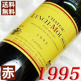 1995年 シャトー・ランシュ・ムーサ 750ml フランス ヴィンテージ ワイン 赤ワイン ミディアムボディ [1995] 平成7年 お誕生日 結婚式 結婚記念日 プレゼント ギフト 贈り物　誕生年 生まれ年 wine 古酒