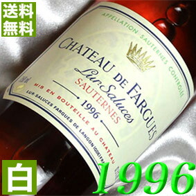 1996年 30周年 極甘口 シャトー・ド・ファルグ 750ml フランス ヴィンテージ ワイン ボルドー ソーテルヌ 白ワイン [1996] 平成8年 お誕生日 結婚式 結婚記念日 プレゼント ギフト 対応可能　誕生年 生まれ年 wine