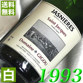 1993年 やや辛口 ジャスニエール 750ml フランス ヴィンテージ ワイン ロワール 白ワイン ドメーヌ・ジグ [1993] 平成5年 お誕生日 結婚式 結婚記念日 プレゼント ギフト 贈り物　生まれ年 wine
