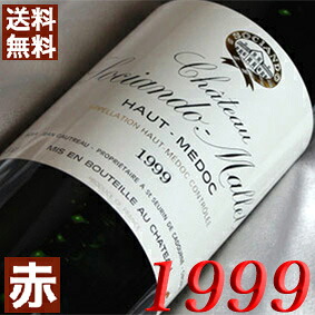 1999年 シャトー・ソシアンド・マレ 750ml フランス ヴィンテージ ワイン ボルドー オー・メドック 赤ワイン ミディアムボディ [1999] 平成11年 お誕生日 結婚式 結婚記念日 プレゼントギフト 贈り物　誕生年 生まれ年 wine