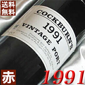 1991年 極甘口 コバーン ・ヴィンテージ・ポート 750ml ポルトガル ヴィンテージ ワイン 赤ワイン [1991] 平成3年 お誕生日 結婚式 結婚記念日 プレゼント ギフト 贈り物　お祝い　 誕生年 生まれ年 wine｜ヒグチワイン Higuchi Wine