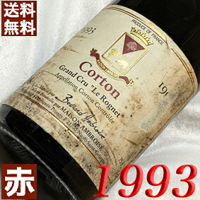 1993年 コルトン　ル・ロニェ 750ml フランス ヴィンテージ ワインブルゴーニュ 赤ワイン ミディアムボディ ベルトラン・アンブロワーズ [1993] 平成5年 お誕生日 結婚式 結婚記念日 プレゼント ギフト 対応可能　誕生年 生まれ年 wine
