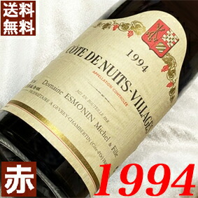 1994年 コート・ド・ニュイ　ヴィラージュ 750ml フランス ヴィンテージ ワイン 赤ワイン ミディアムボディ ミシェル・エモナン [1994] 平成6年 お誕生日 結婚式 結婚記念日の プレゼント ギフト 贈り物　生まれ年 wine