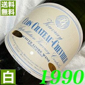 1990年 甘口 ヴーヴレ・モワルー　クロ・シャトー・シュヴリエ 750ml フランス ヴィンテージ ワイン 白ワイン ブノワ・ゴティエ [1990] 平成2年 お誕生日 結婚式 結婚記念日 プレゼント ギフト贈り物 お祝い　 誕生年 生まれ年 wine