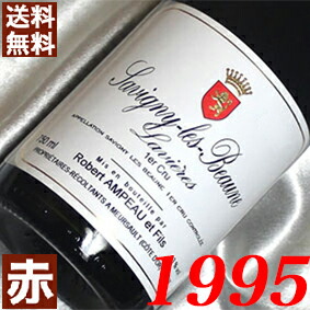 1995年 サヴィニー・レ・ボーヌ　ラヴィエール 750ml フランス ヴィンテージ ワイン 赤ワイン ミディアムボディ ロベール・アンポー [1995] 平成7年 お誕生日 結婚式 結婚記念日の プレゼント ギフト 贈り物　生まれ年 wine